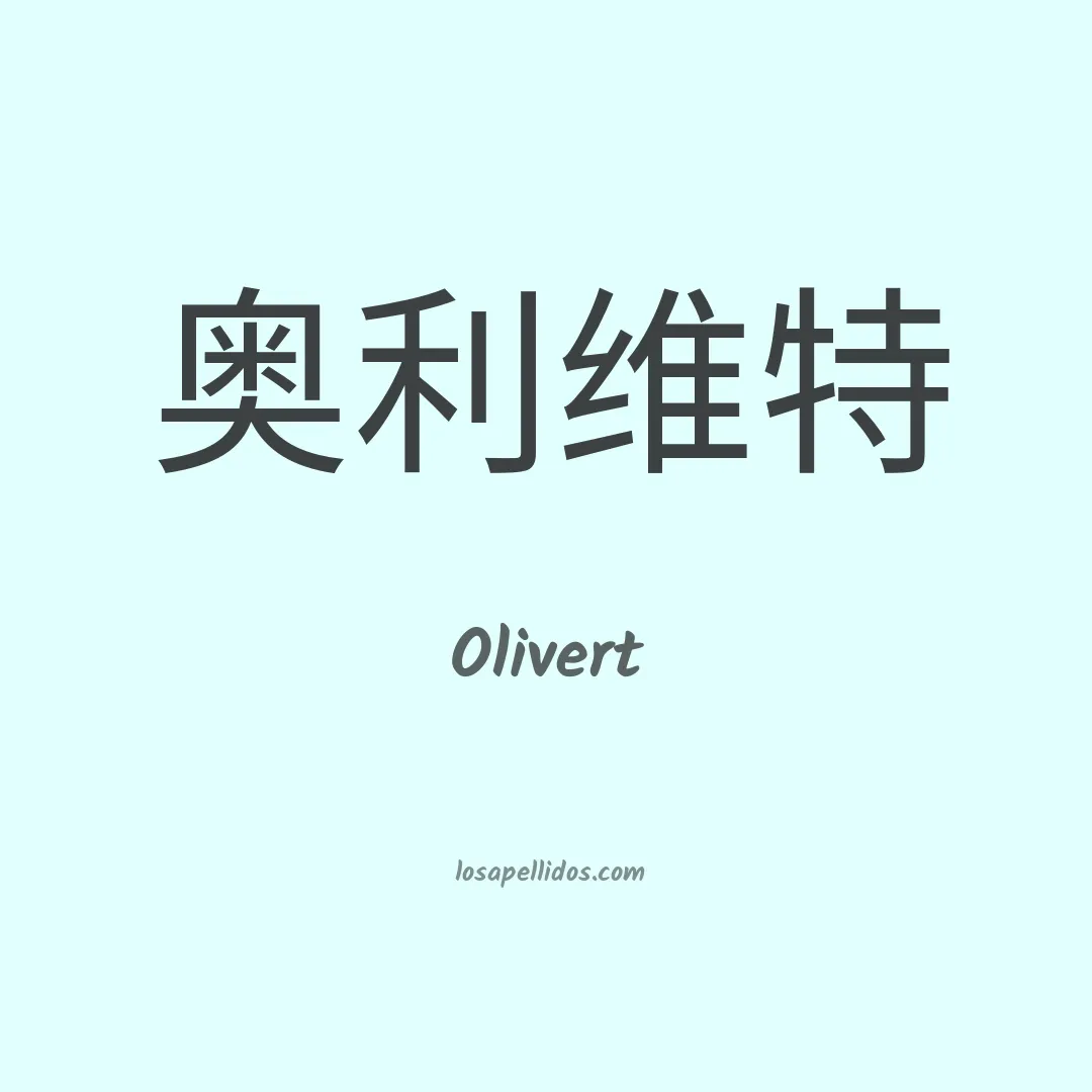 Olivert en chino