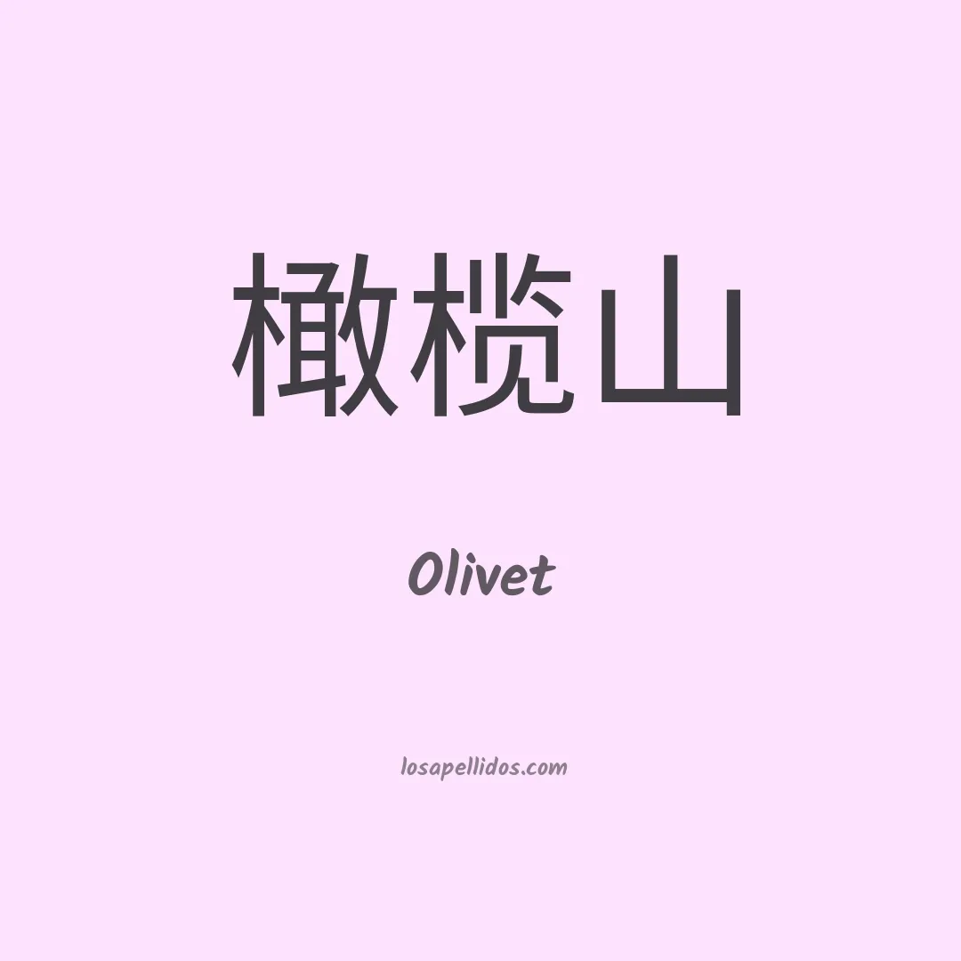 Olivet en chino