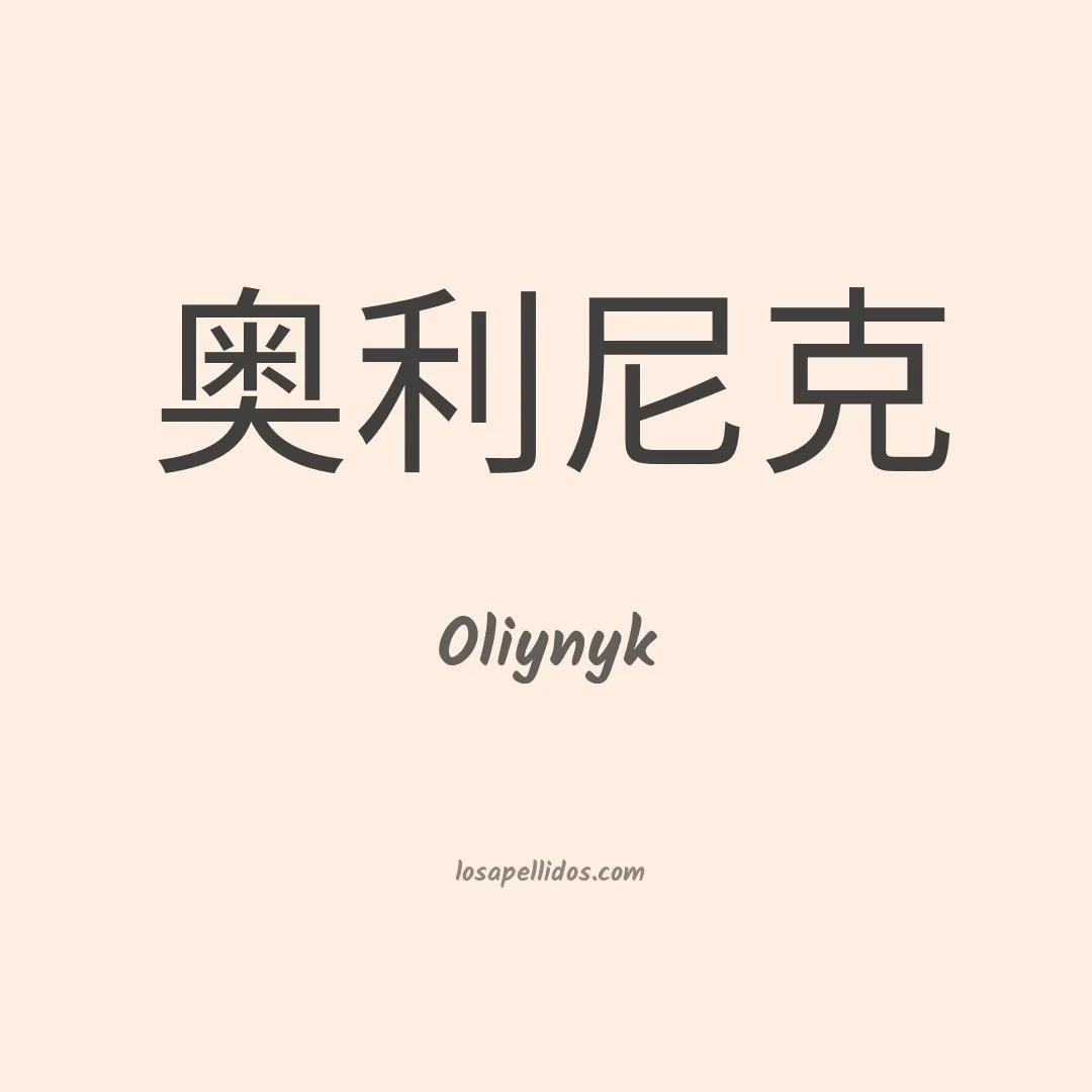 Oliynyk en chino
