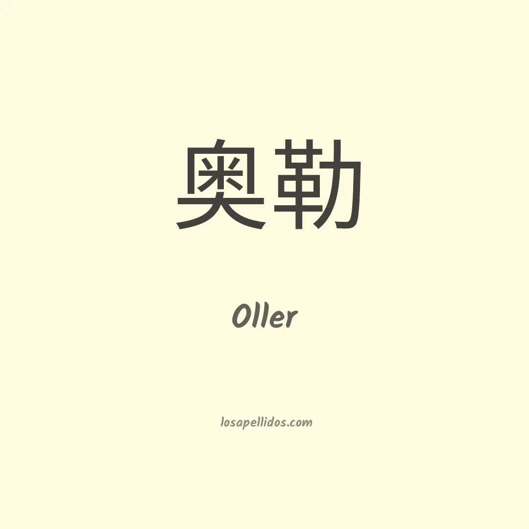 Oller en chino