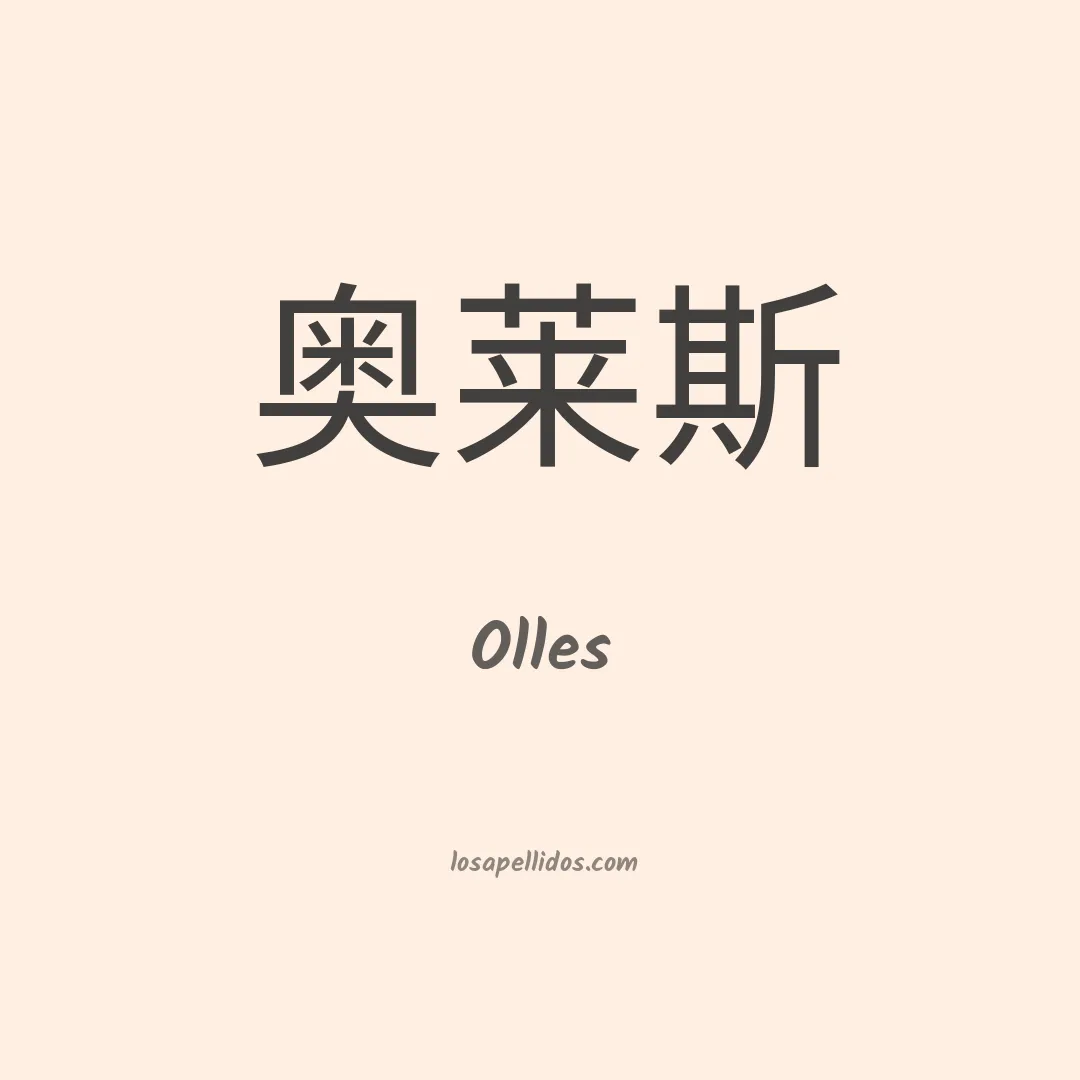 Olles en chino