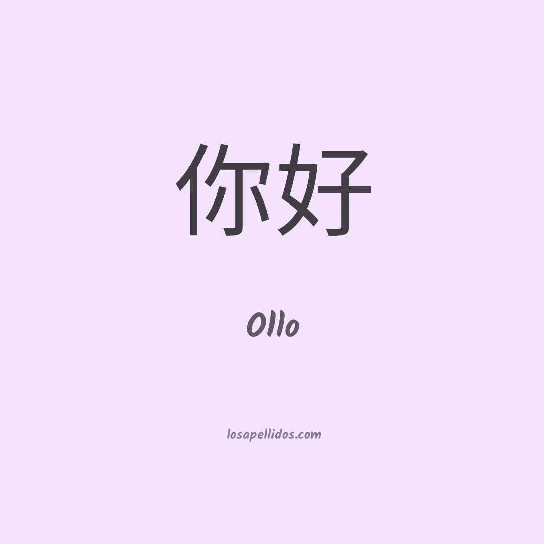 Ollo en chino