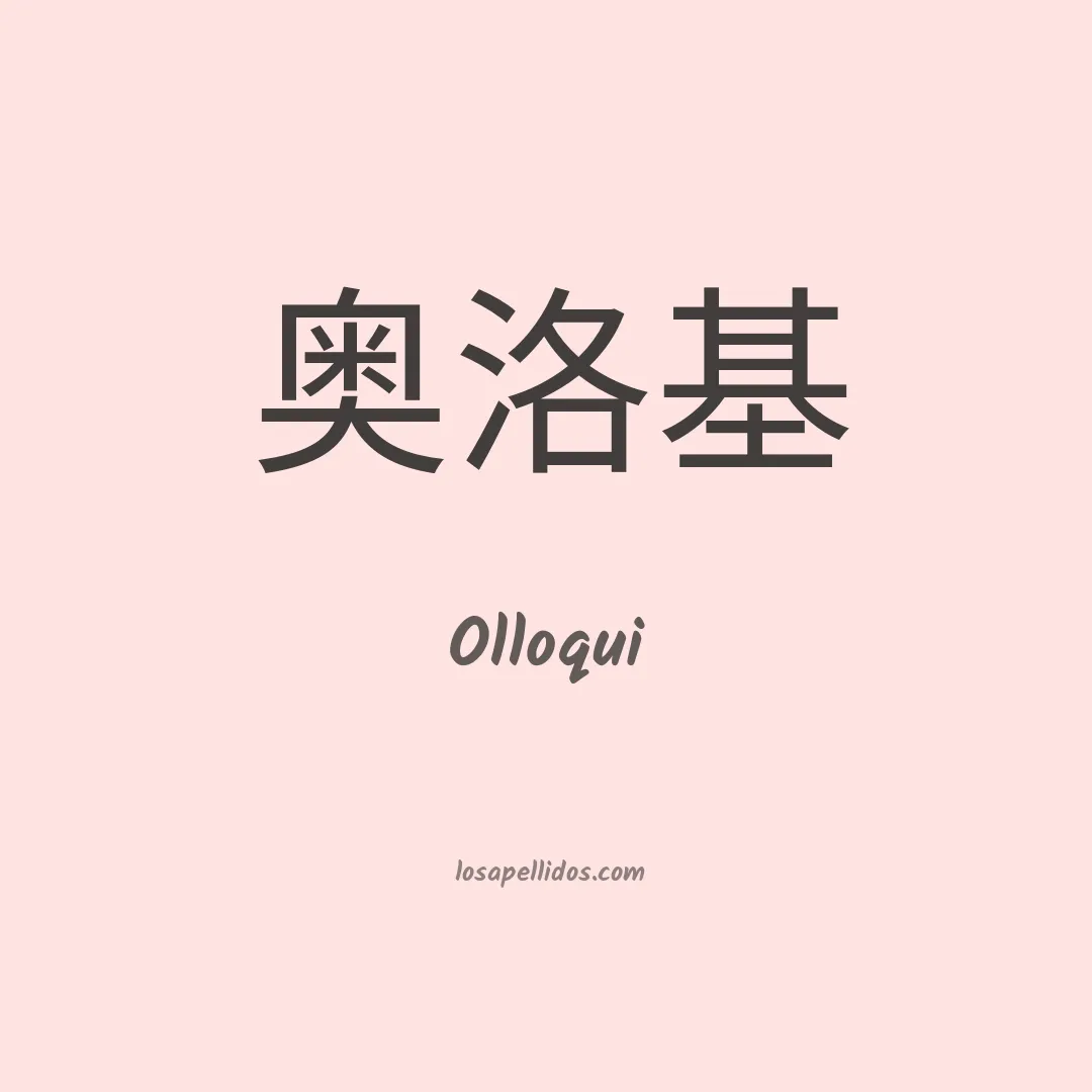 Olloqui en chino
