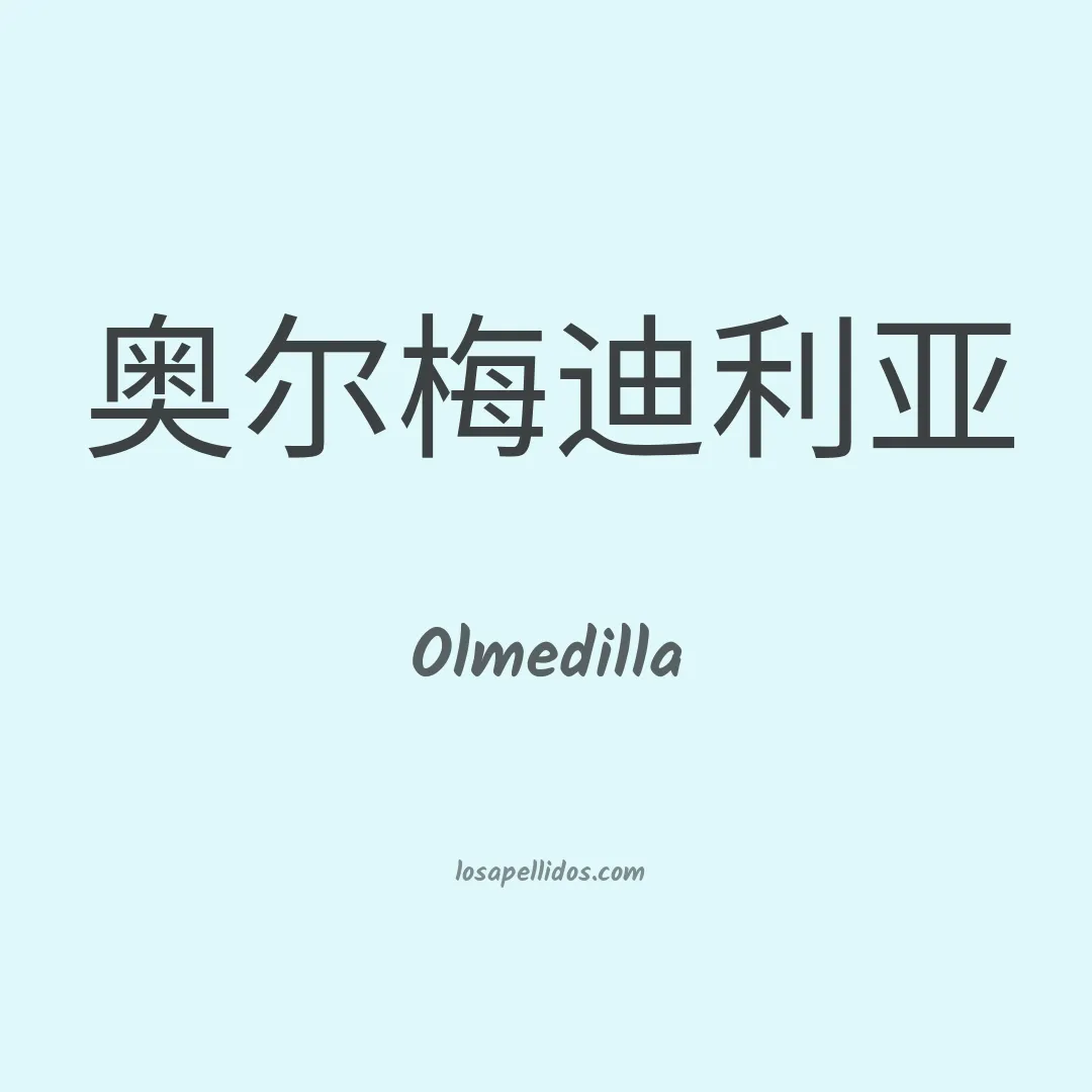 Olmedilla en chino