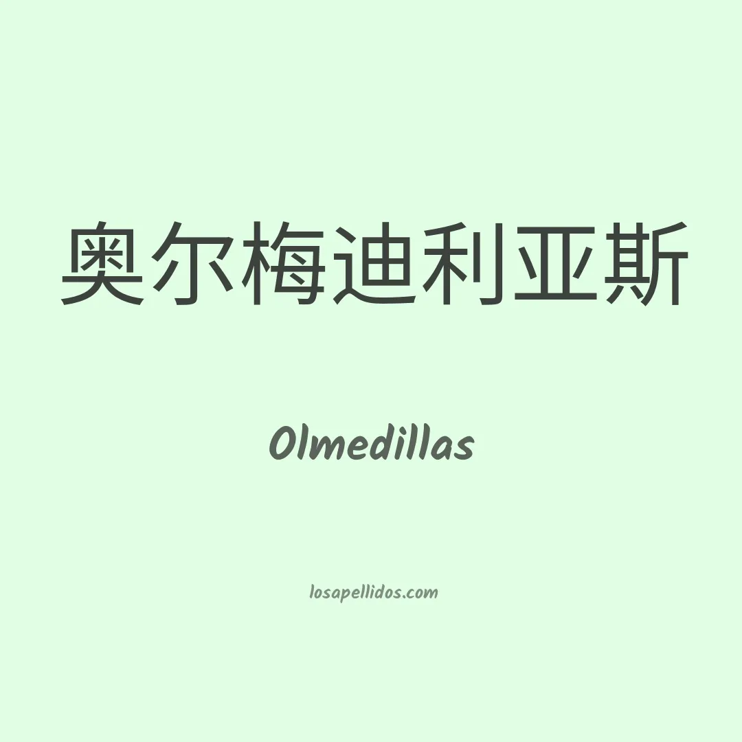 Olmedillas en chino