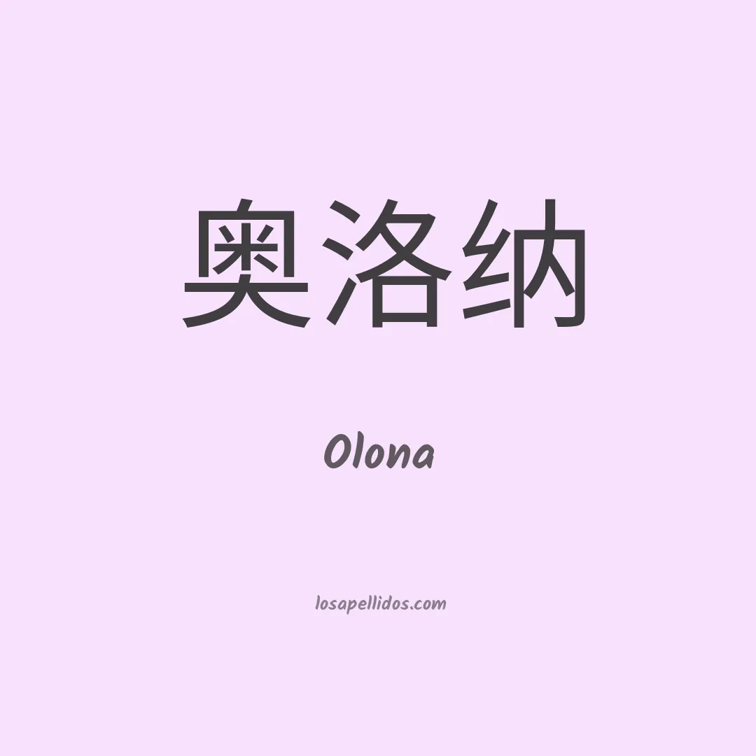 Olona en chino