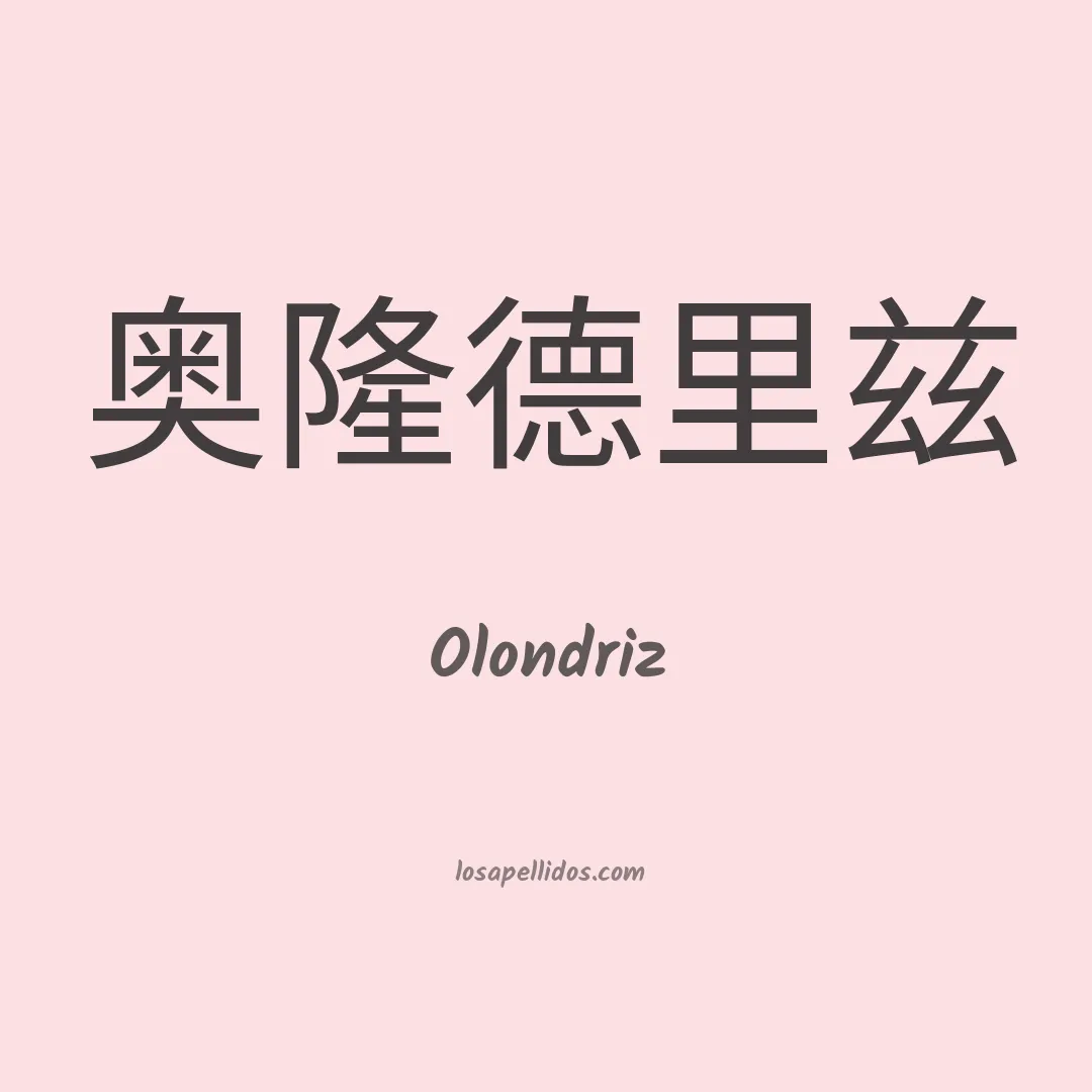 Olondriz en chino