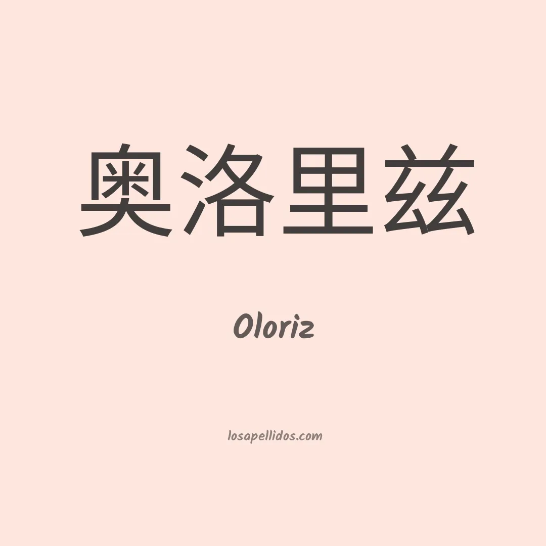 Oloriz en chino