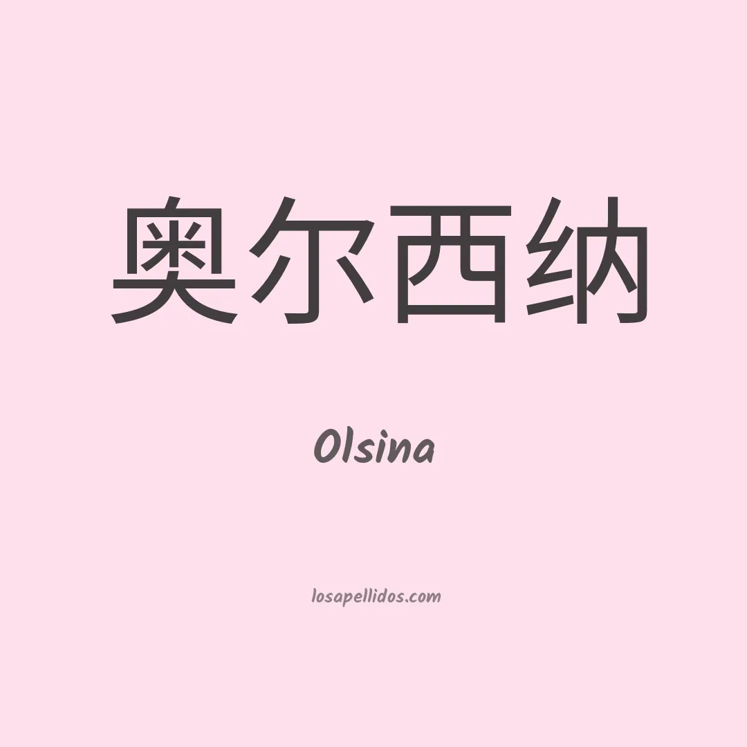Olsina en chino