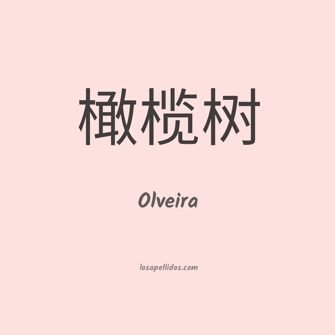 Olveira en chino
