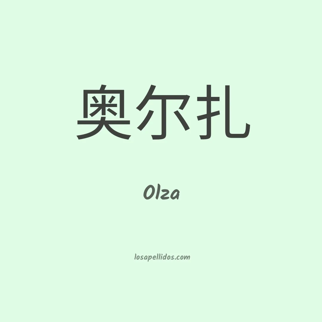 Olza en chino