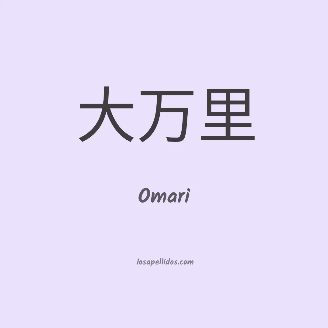 Omari en chino