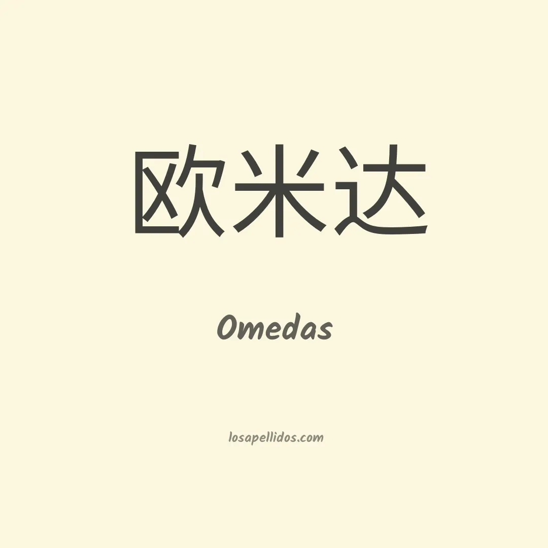 Omedas en chino