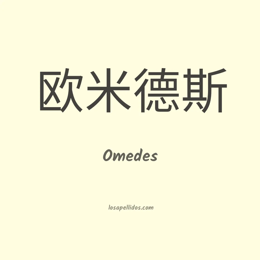 Omedes en chino