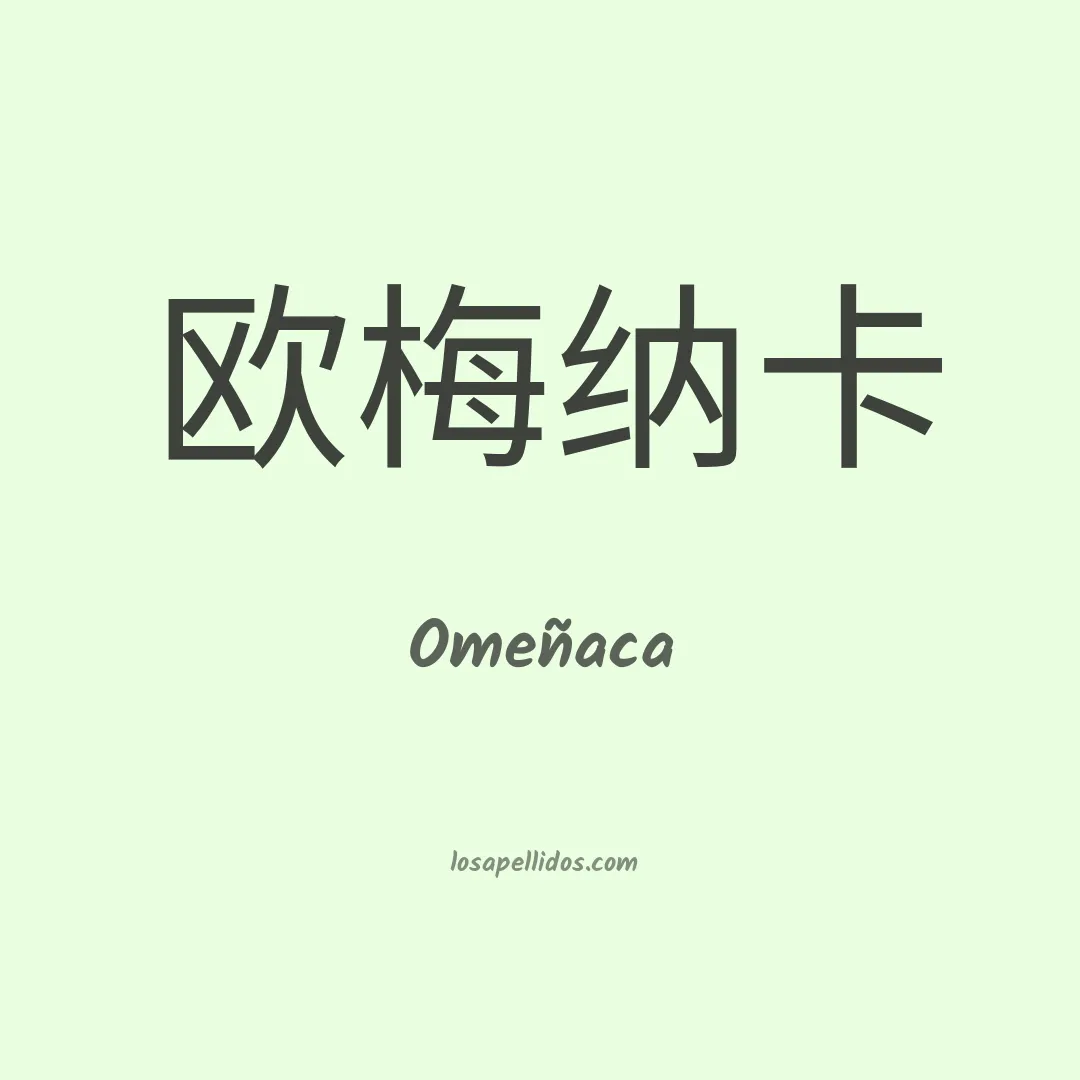 Omeñaca en chino