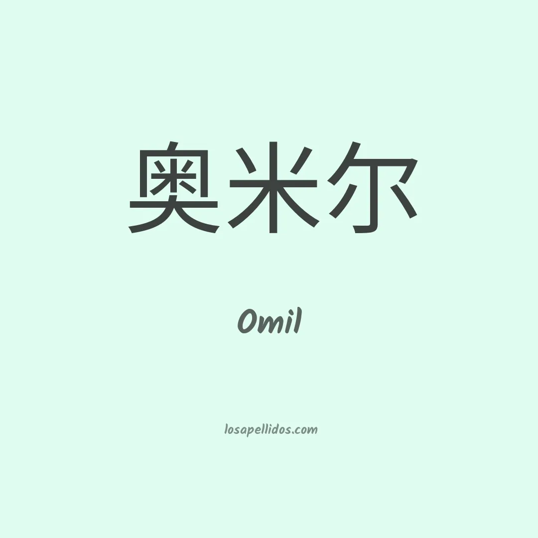 Omil en chino