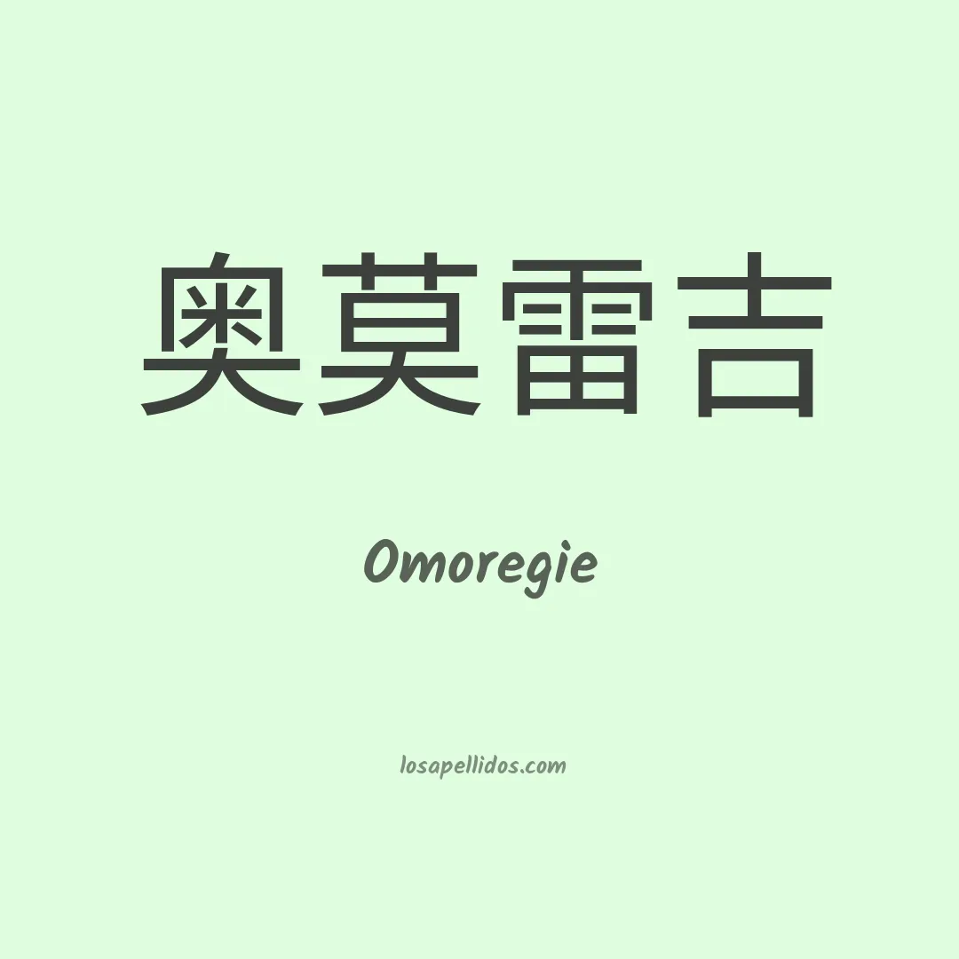 Omoregie en chino