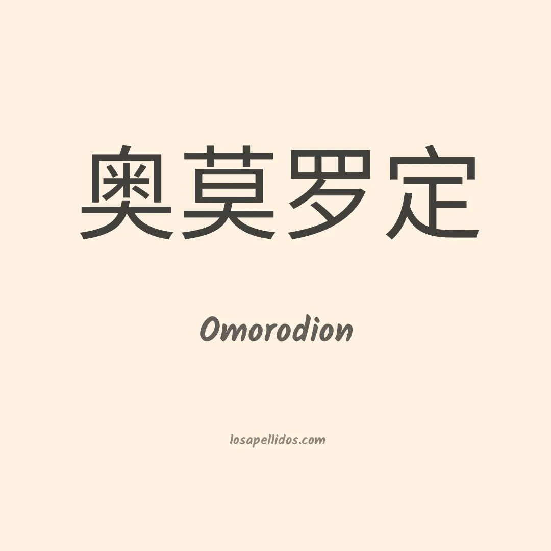 Omorodion en chino