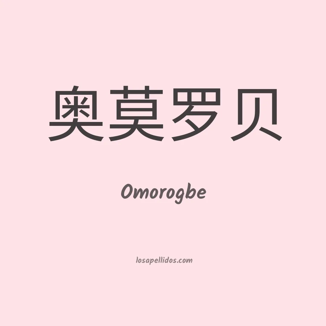Omorogbe en chino