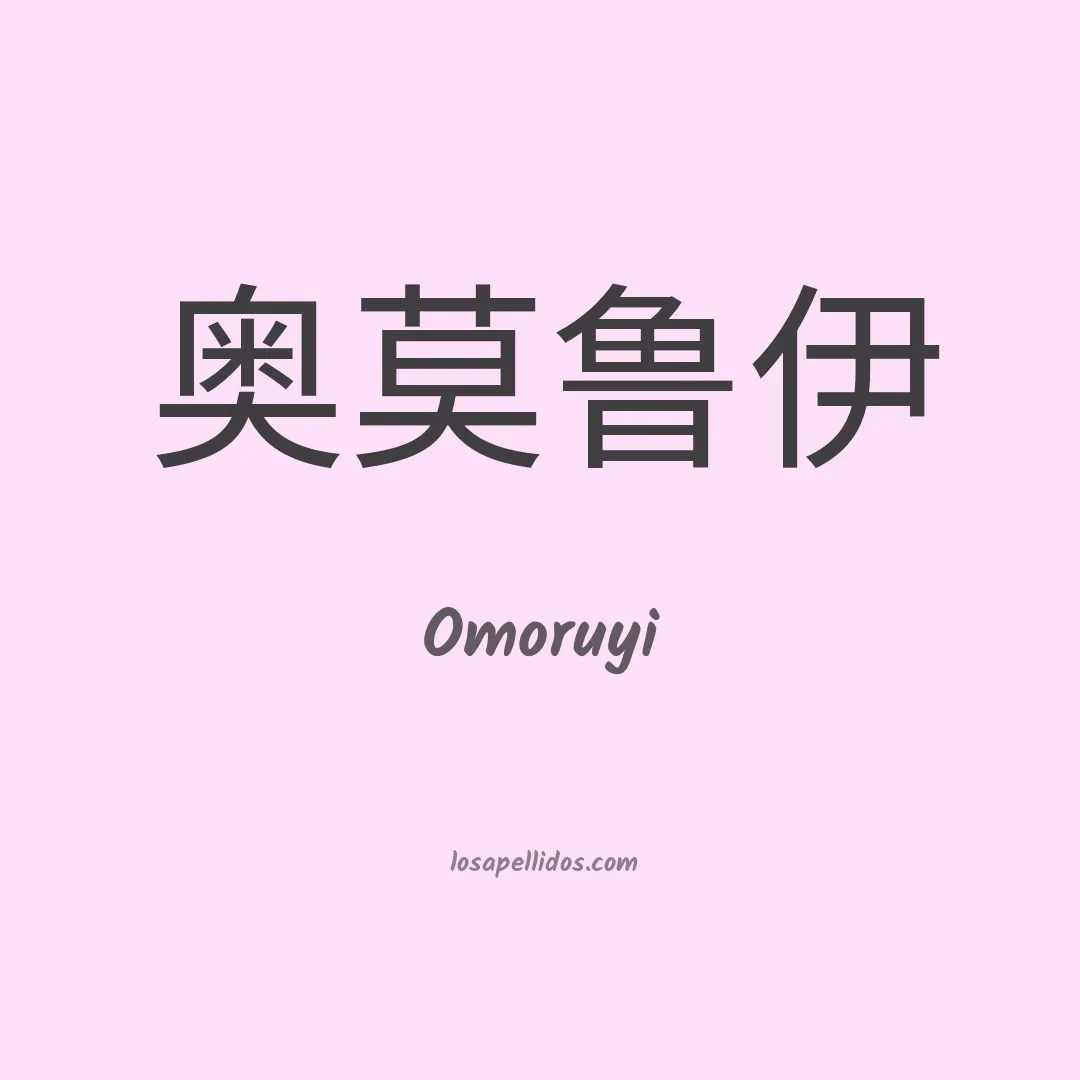 Omoruyi en chino