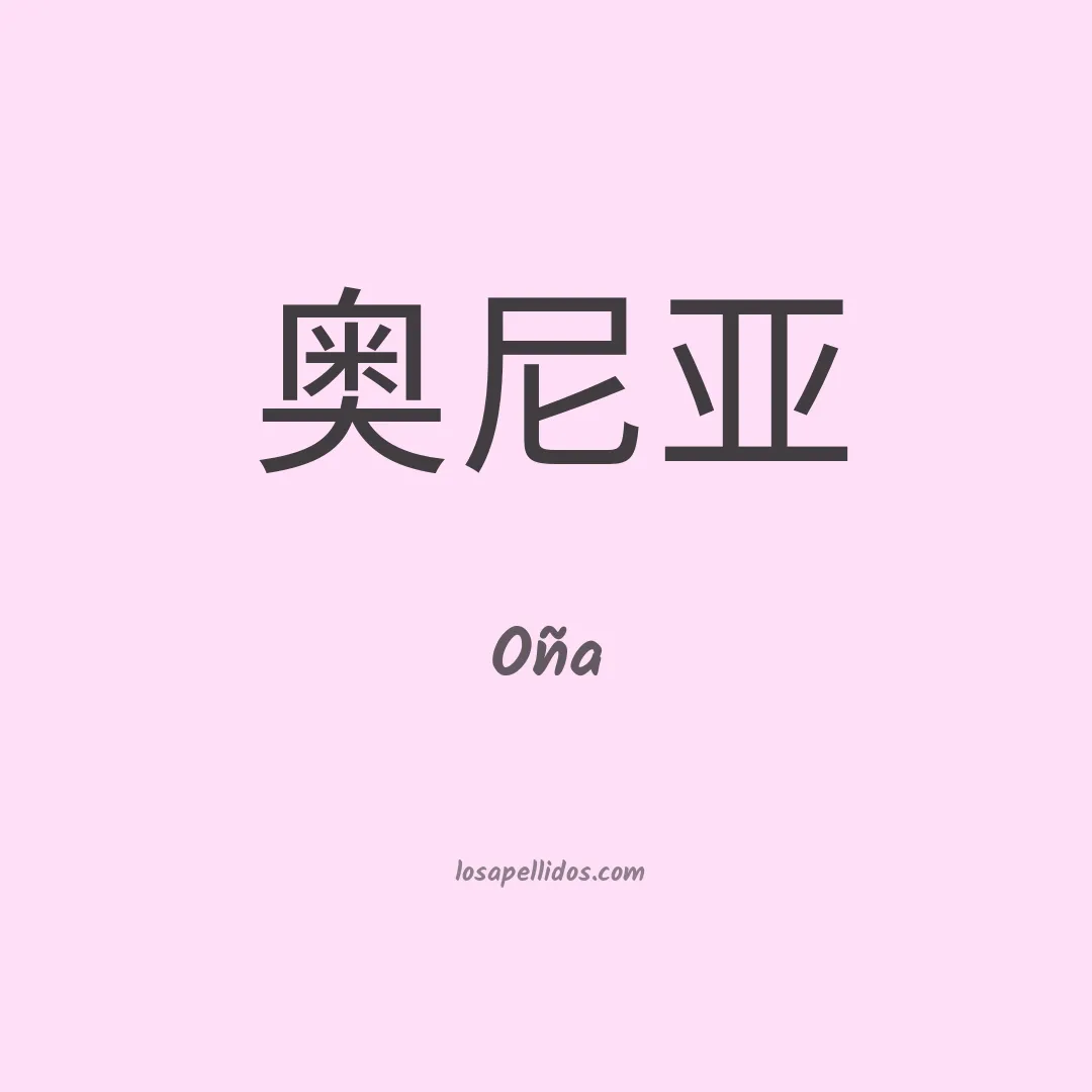 Oña en chino