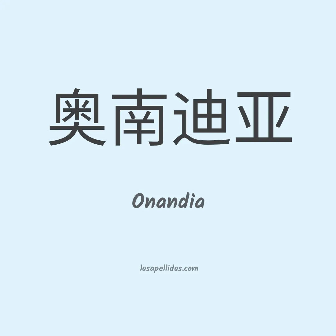 Onandia en chino