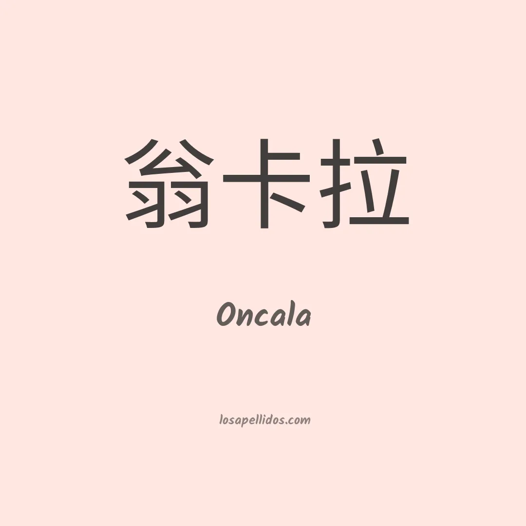Oncala en chino