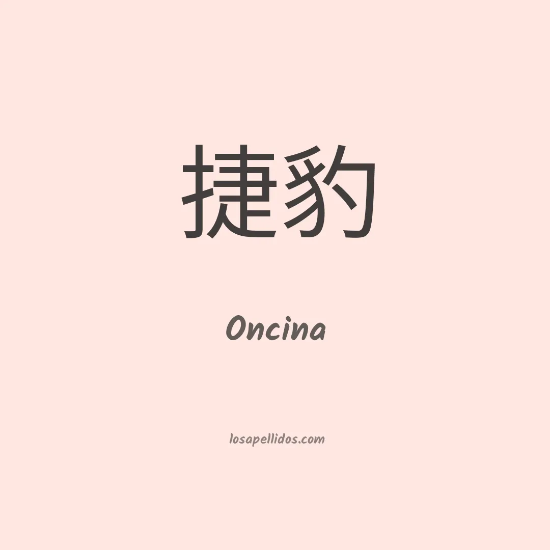 Oncina en chino