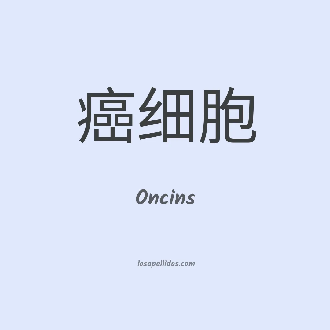 Oncins en chino