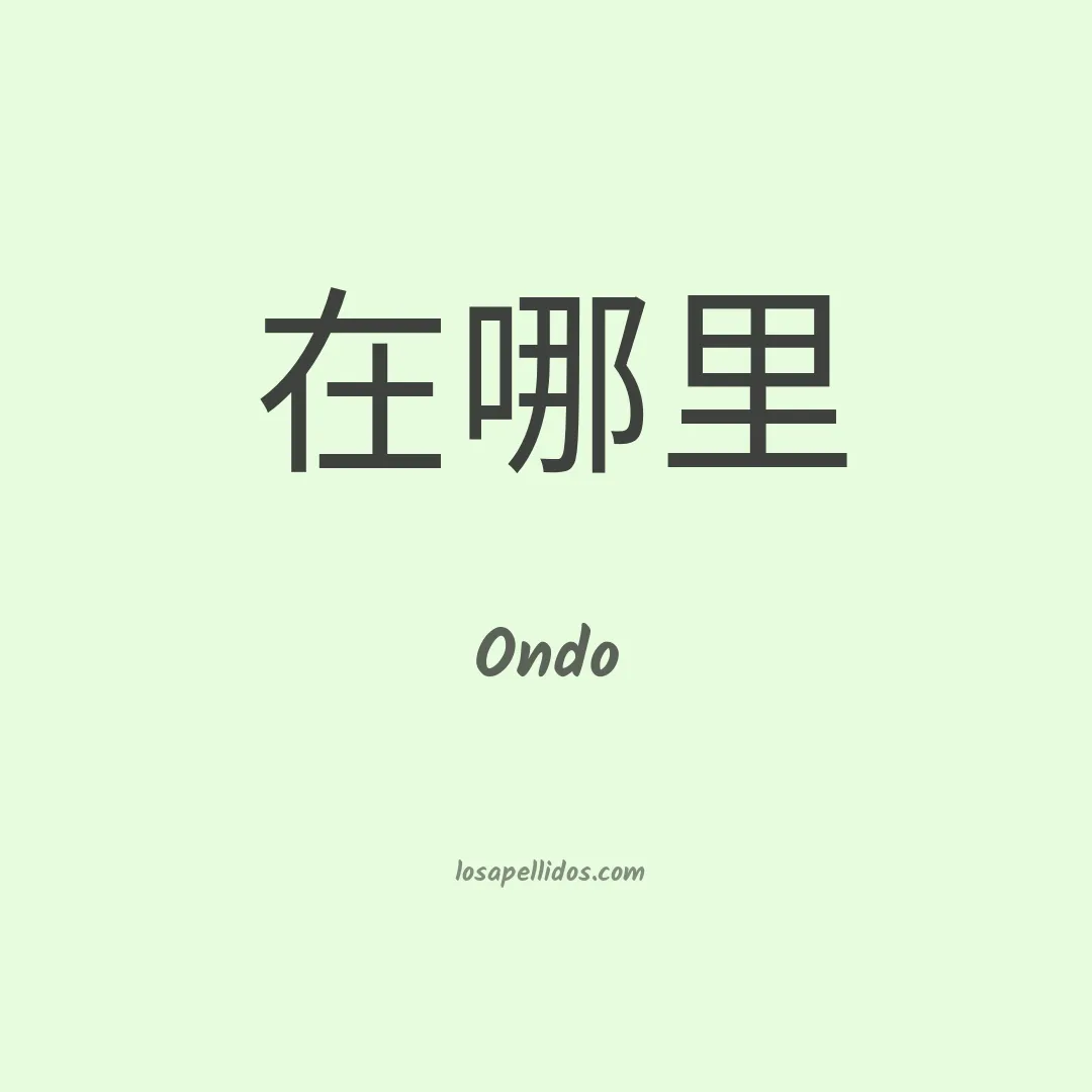 Ondo en chino