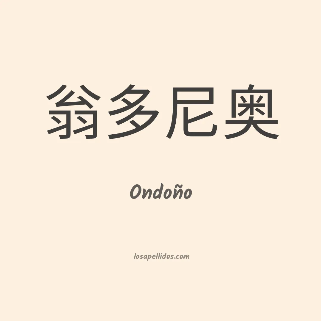 Ondoño en chino