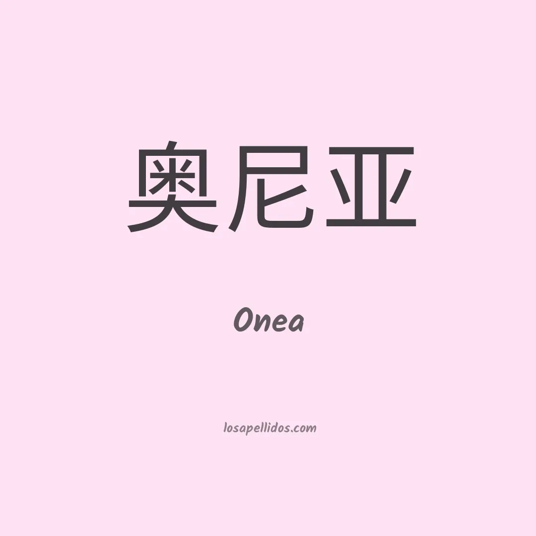 Onea en chino