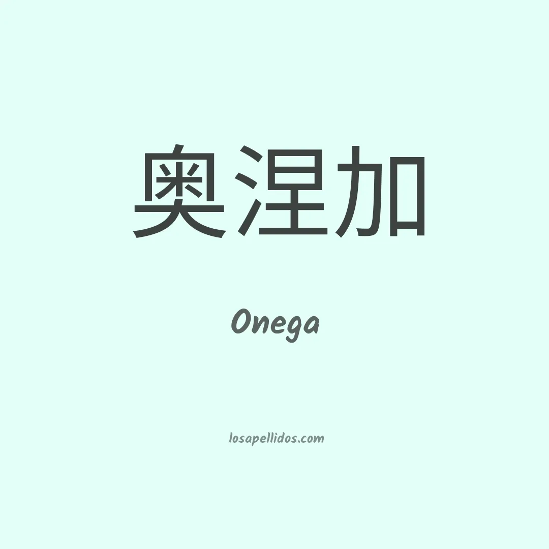 Onega en chino