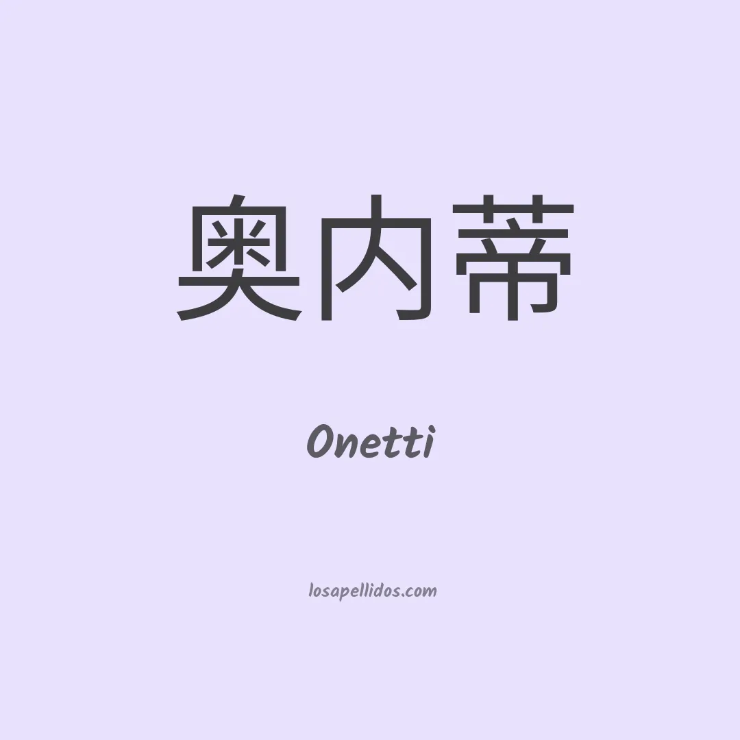 Onetti en chino