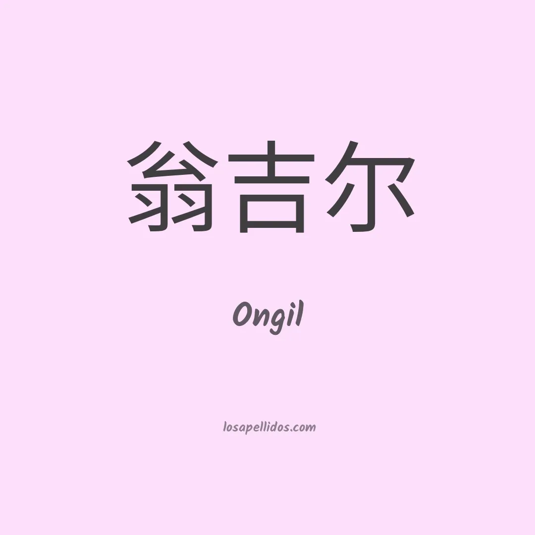 Ongil en chino