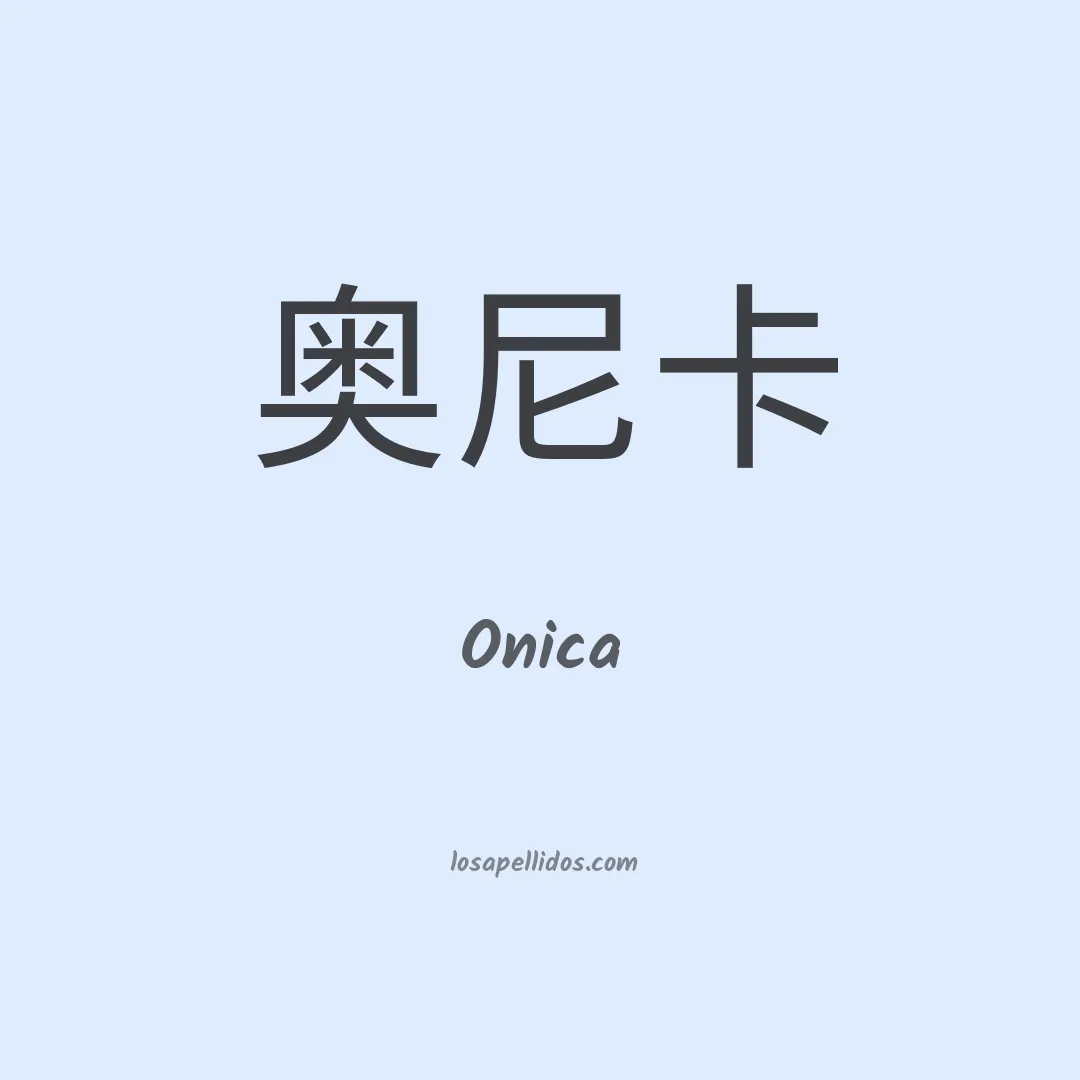 Onica en chino