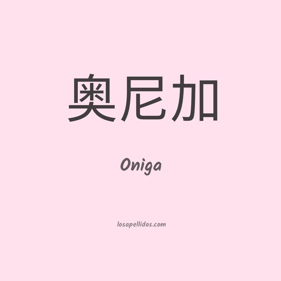 Oniga en chino