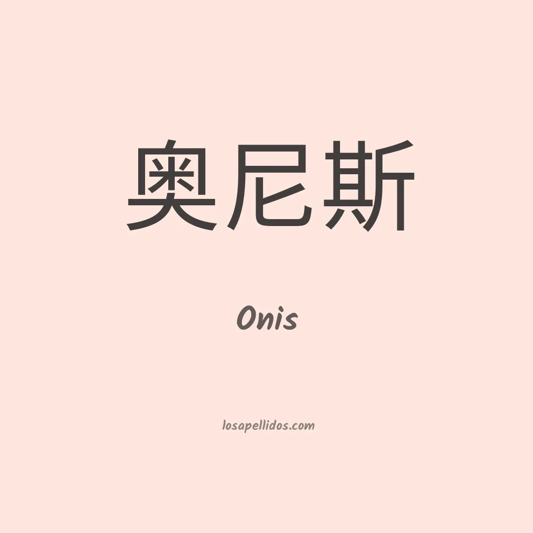 Onis en chino