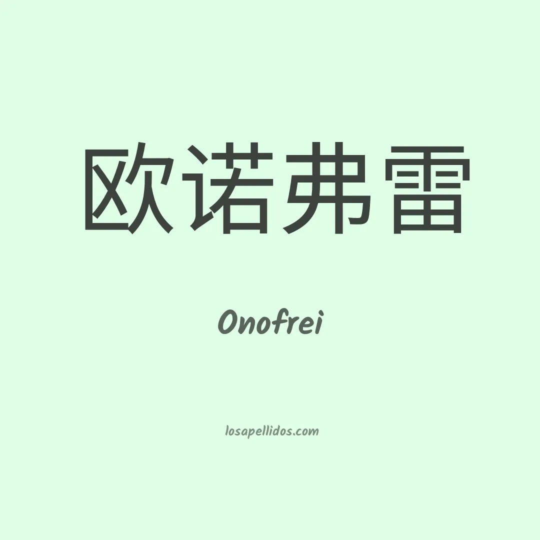 Onofrei en chino