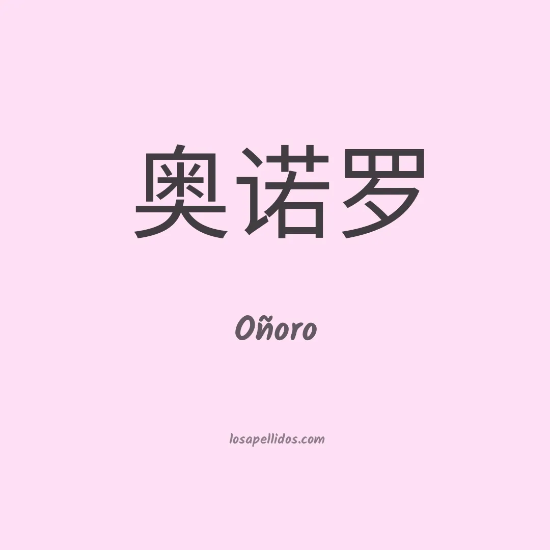 Oñoro en chino