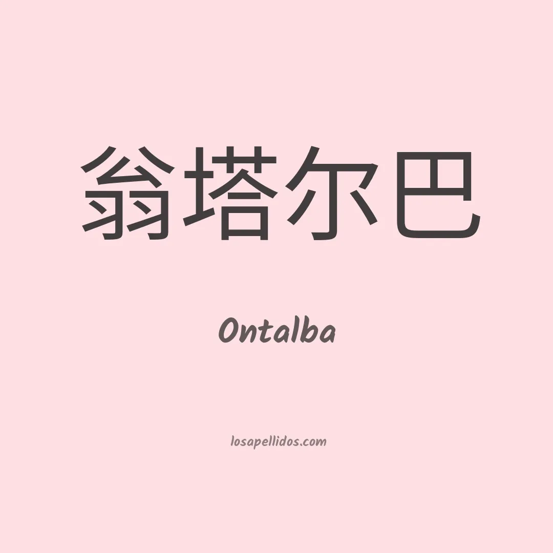 Ontalba en chino