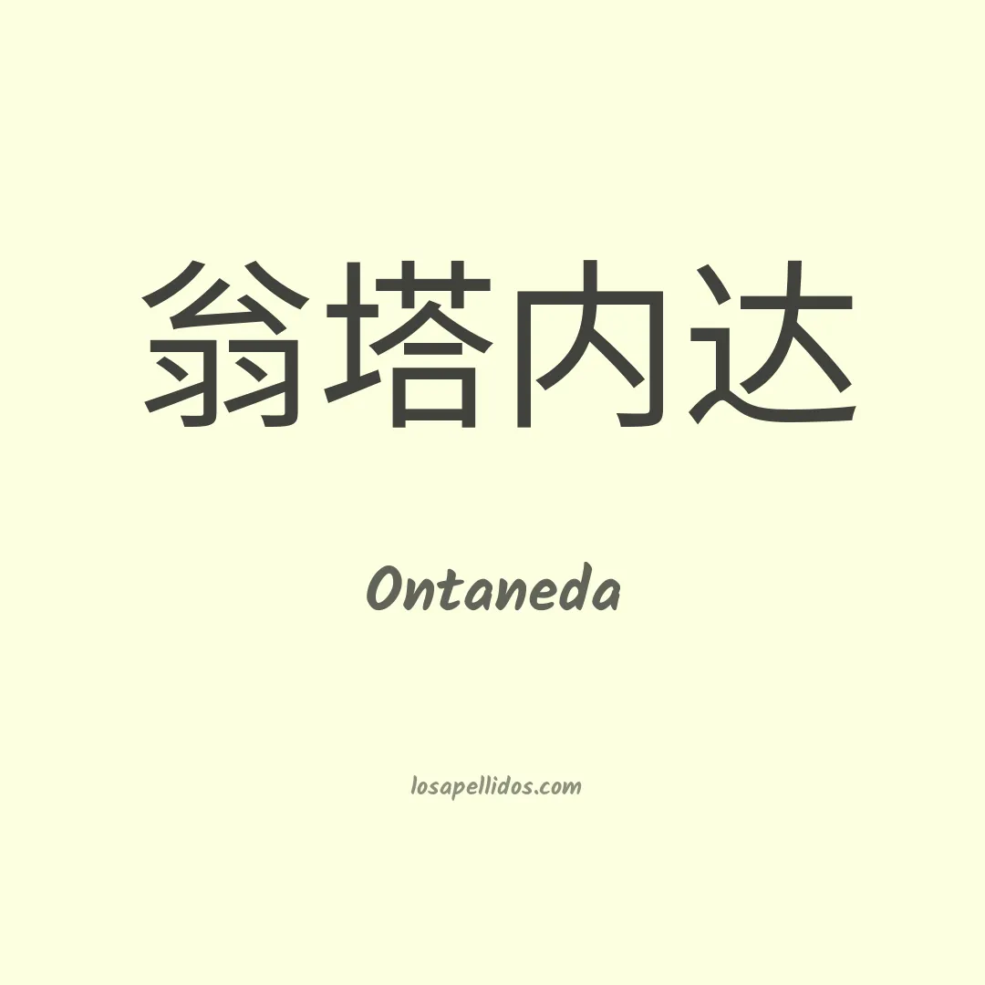 Ontaneda en chino