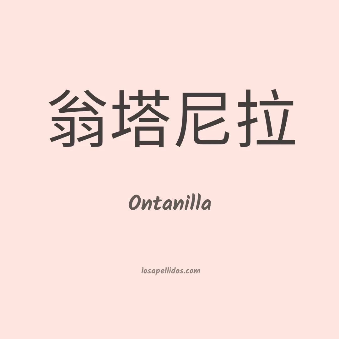 Ontanilla en chino