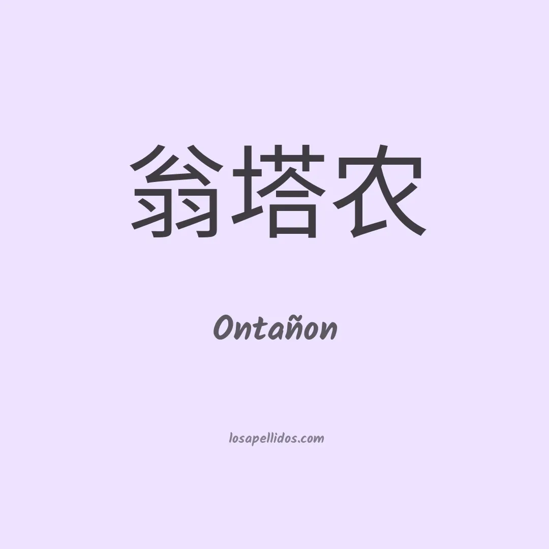 Ontañon en chino