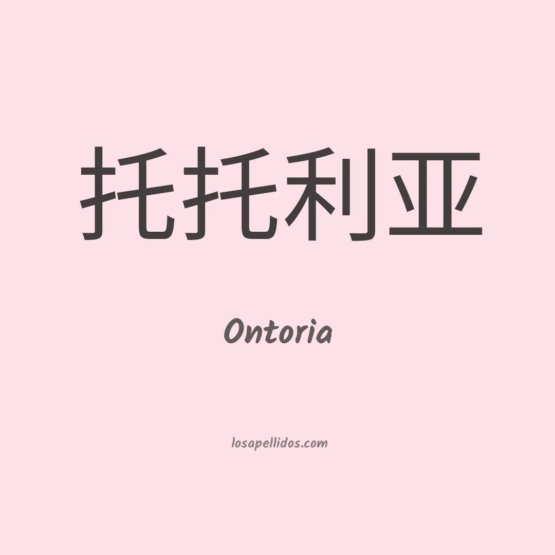 Ontoria en chino