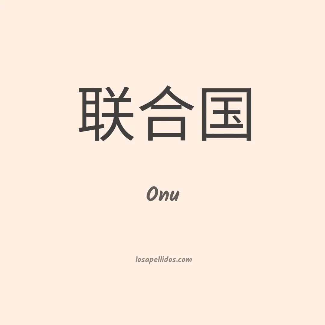 Onu en chino