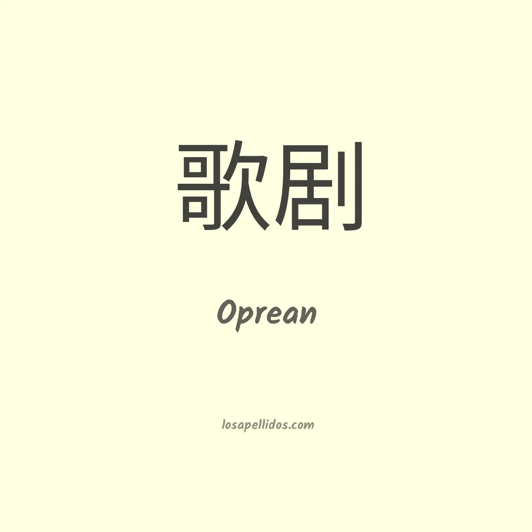 Oprean en chino