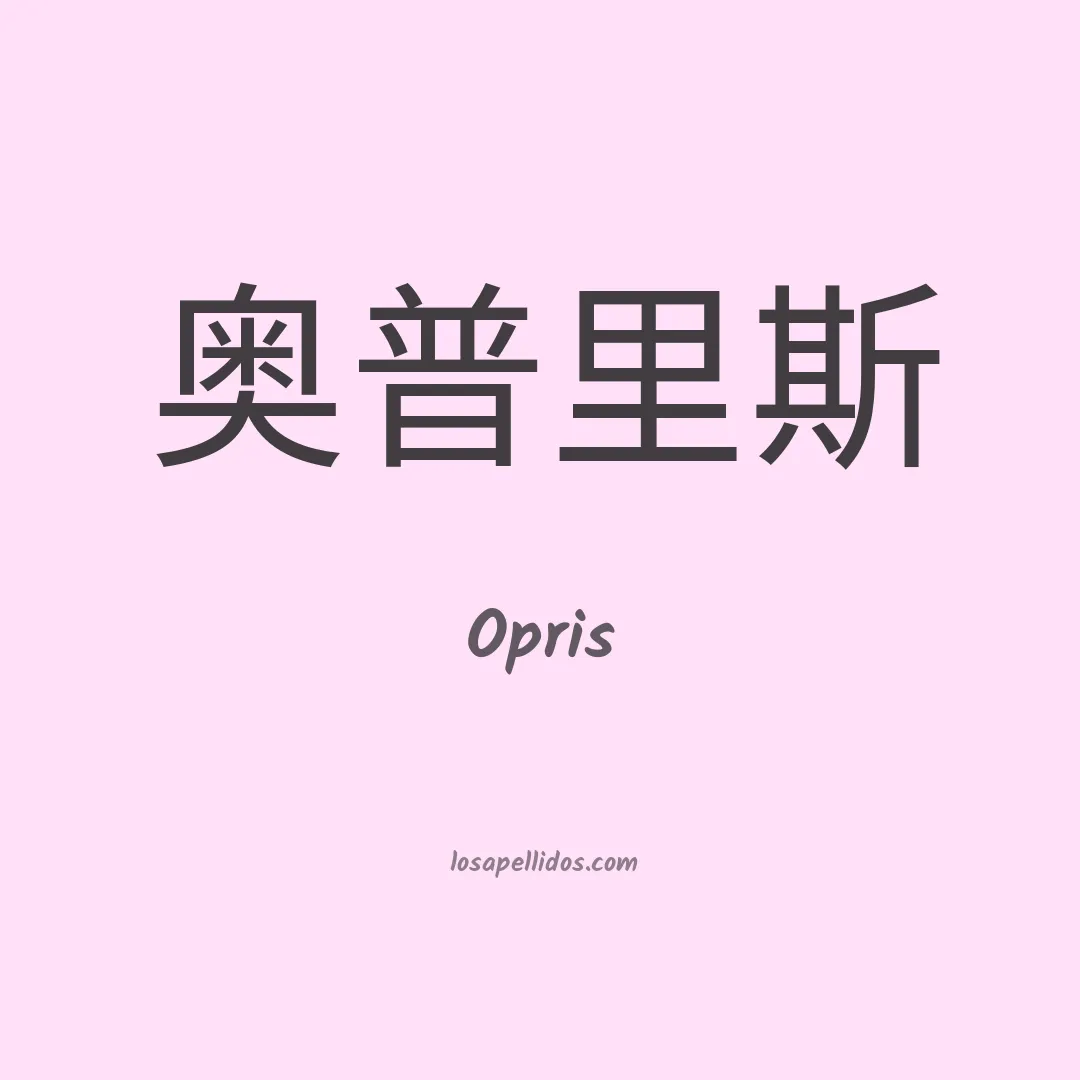 Opris en chino