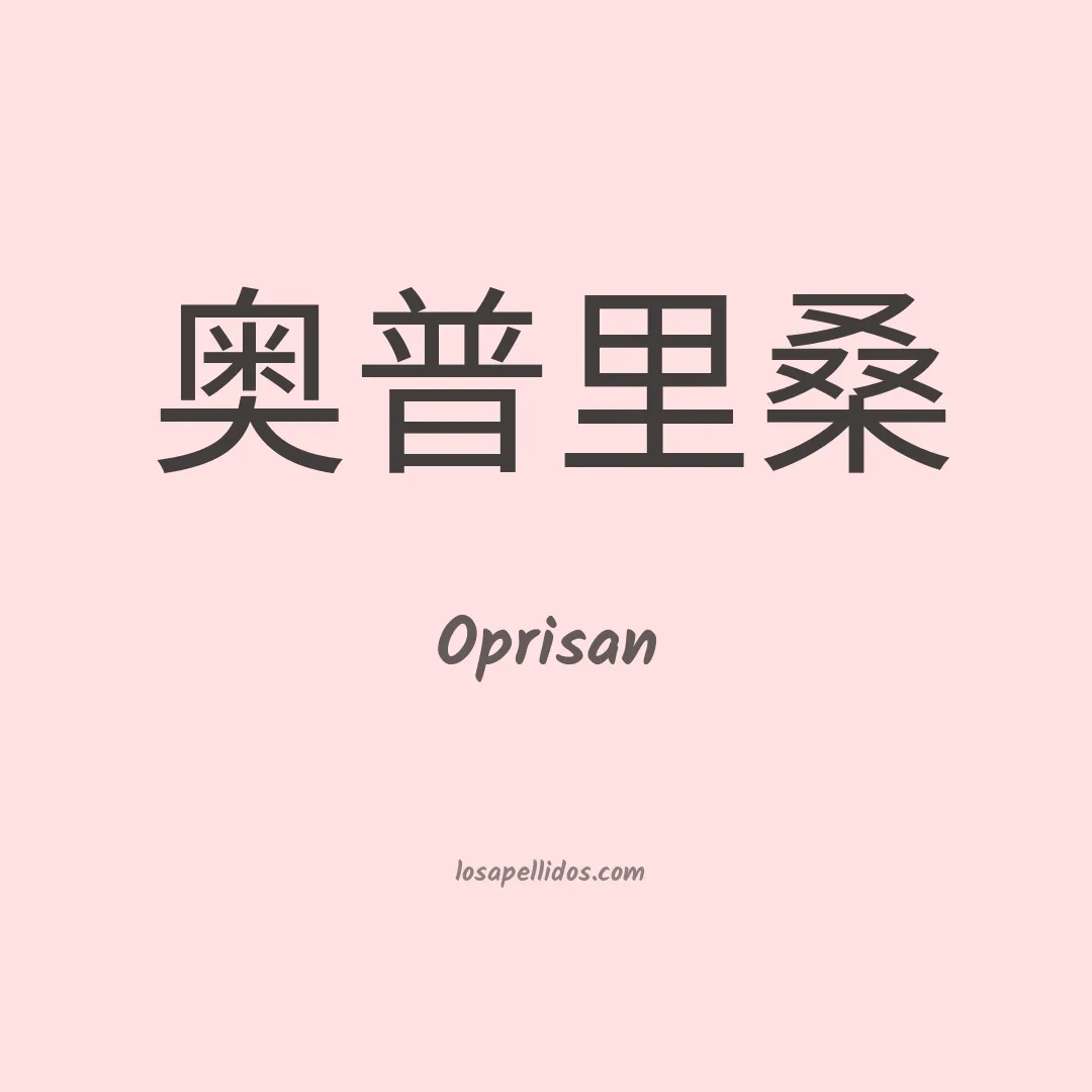 Oprisan en chino