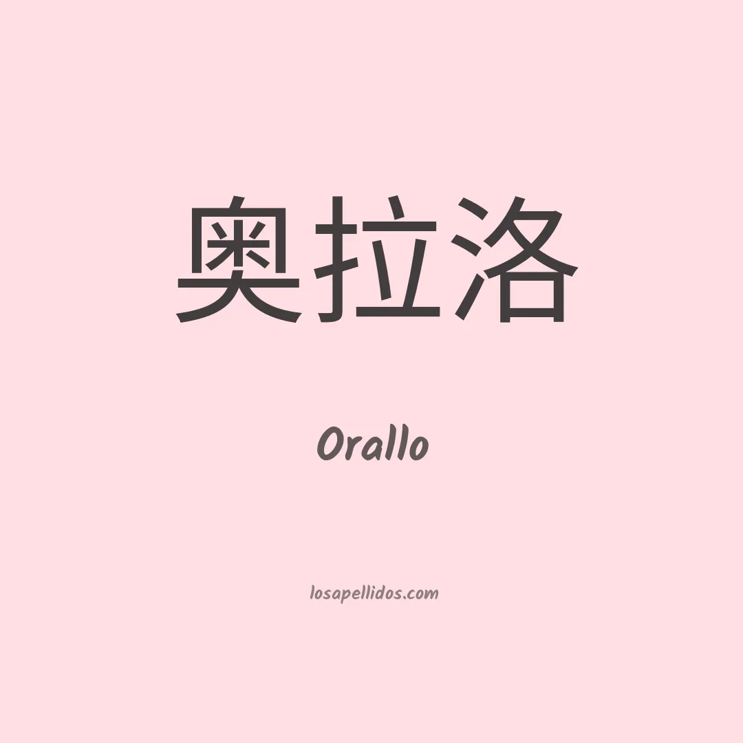 Orallo en chino